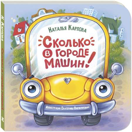 Книга ЭНАС-книга Сколько в городе машин!