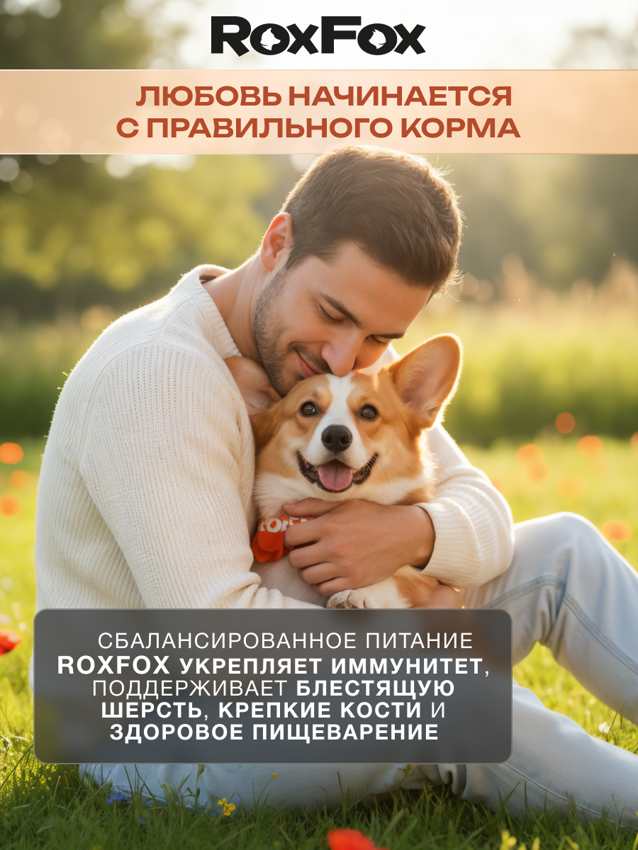 Корм для собак RoxFox Premium - фото 12
