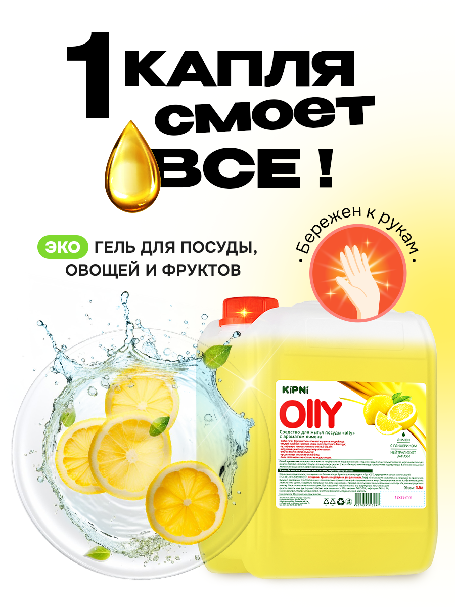 Средство для мытья посуды KIPNI Лимон 4500 мл 4889 г 1 шт. 1 упак. - фото 1