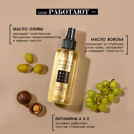 Масло BEAUTIFIC SILK TOUCH 110 мл