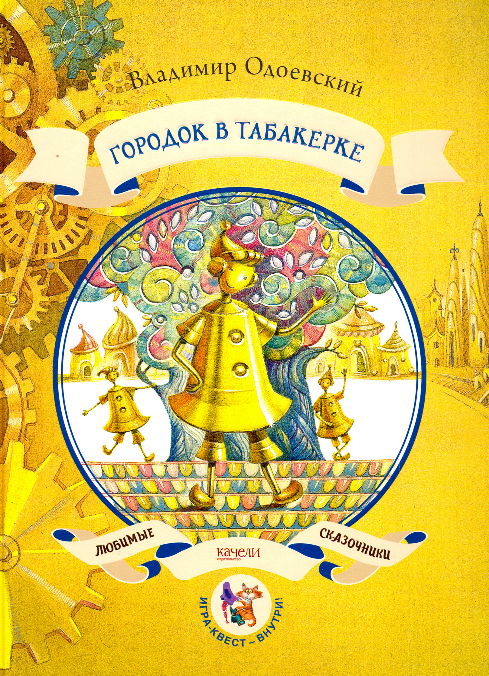 Книга Качели Городок в табакерке - фото 1
