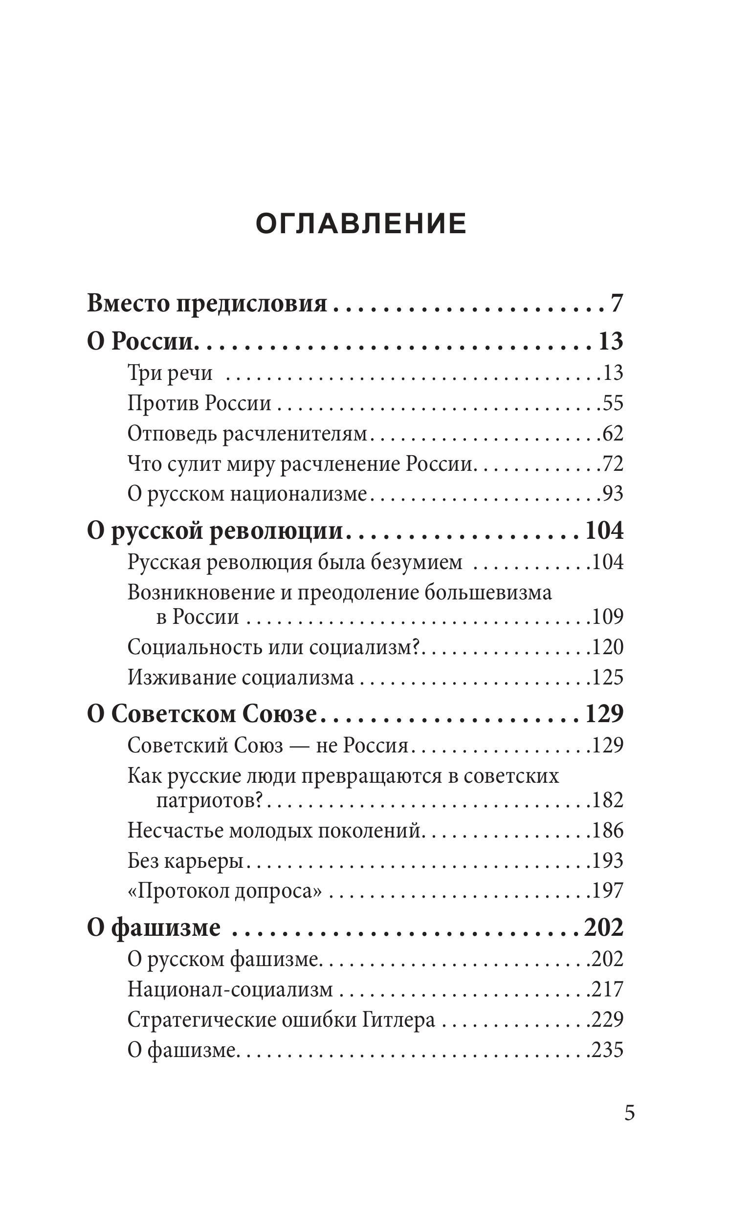 Книга Эксмо Возрождение России. О национальном вожде и духовном обновлении - фото 2