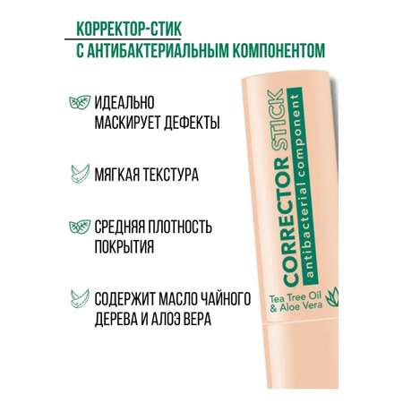 Корректор для лица стик Belor Design с антибактериальным компонентом тон 4 кремовый бежевый
