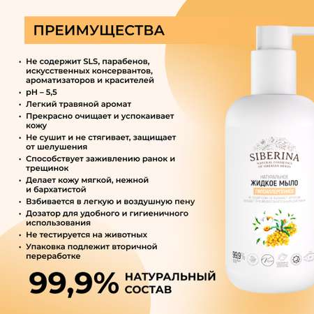 Мыло жидкое Siberina 200 мл