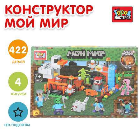 Конструктор Город мастеров Мой мир 322 дет.