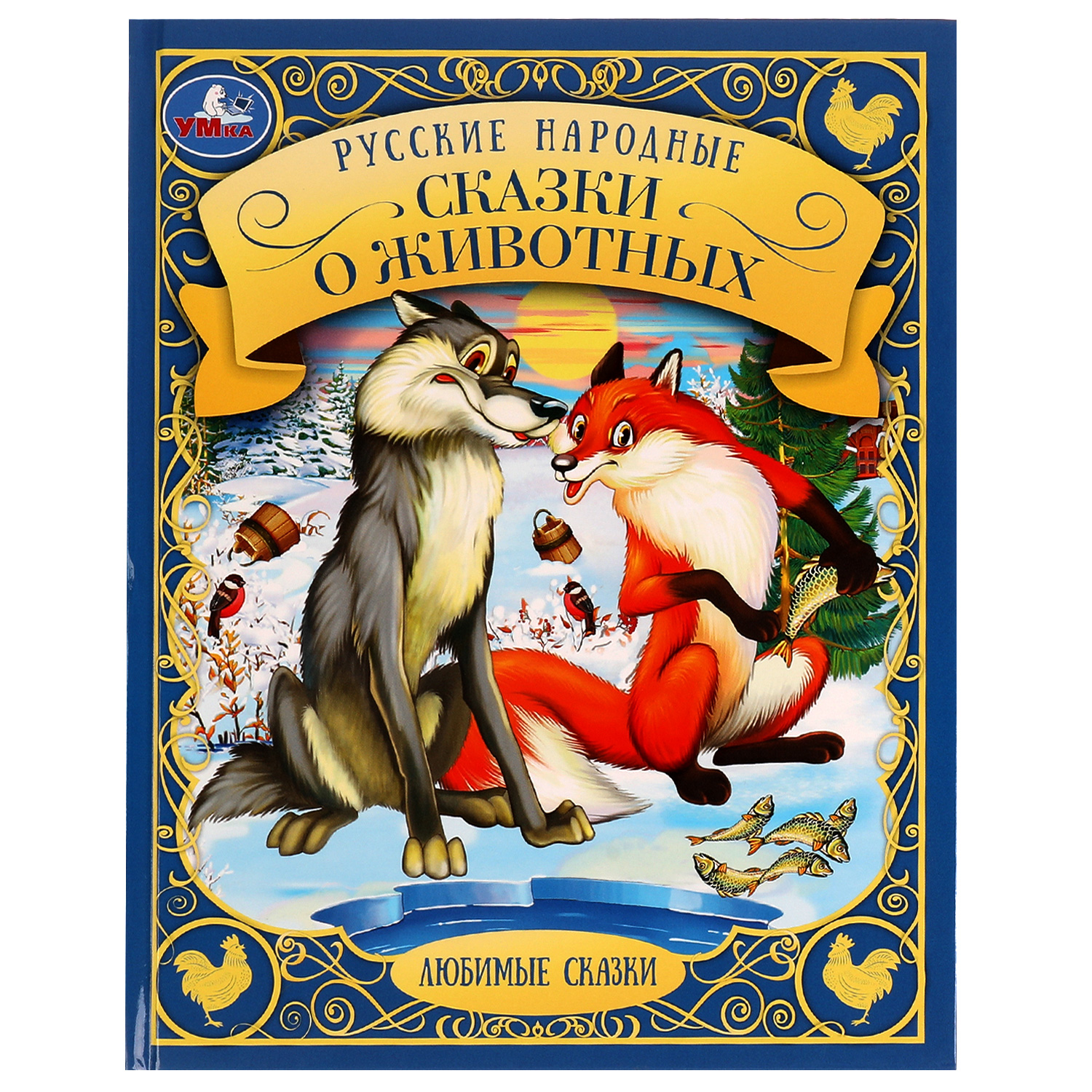 Книга УМка Русские народные сказки о животных - фото 1