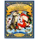 Книга УМка Русские народные сказки о животных
