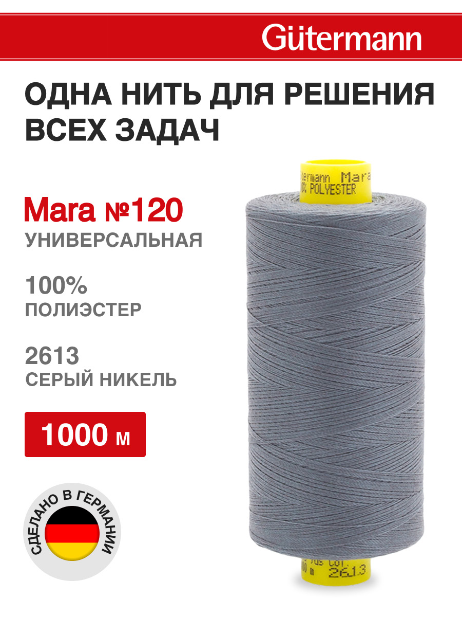 Нитки для оверлока Mara №120 Guttermann 1000м цвет 2613 - фото 1