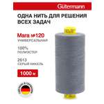 Нитки для оверлока Mara №120 Guttermann 1000м цвет 2613