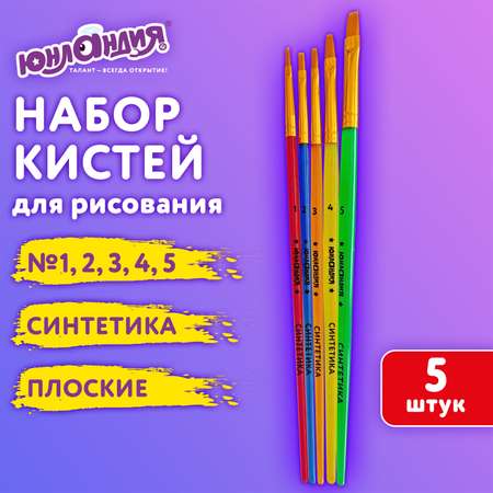 Кисть Юнландия 5 шт.