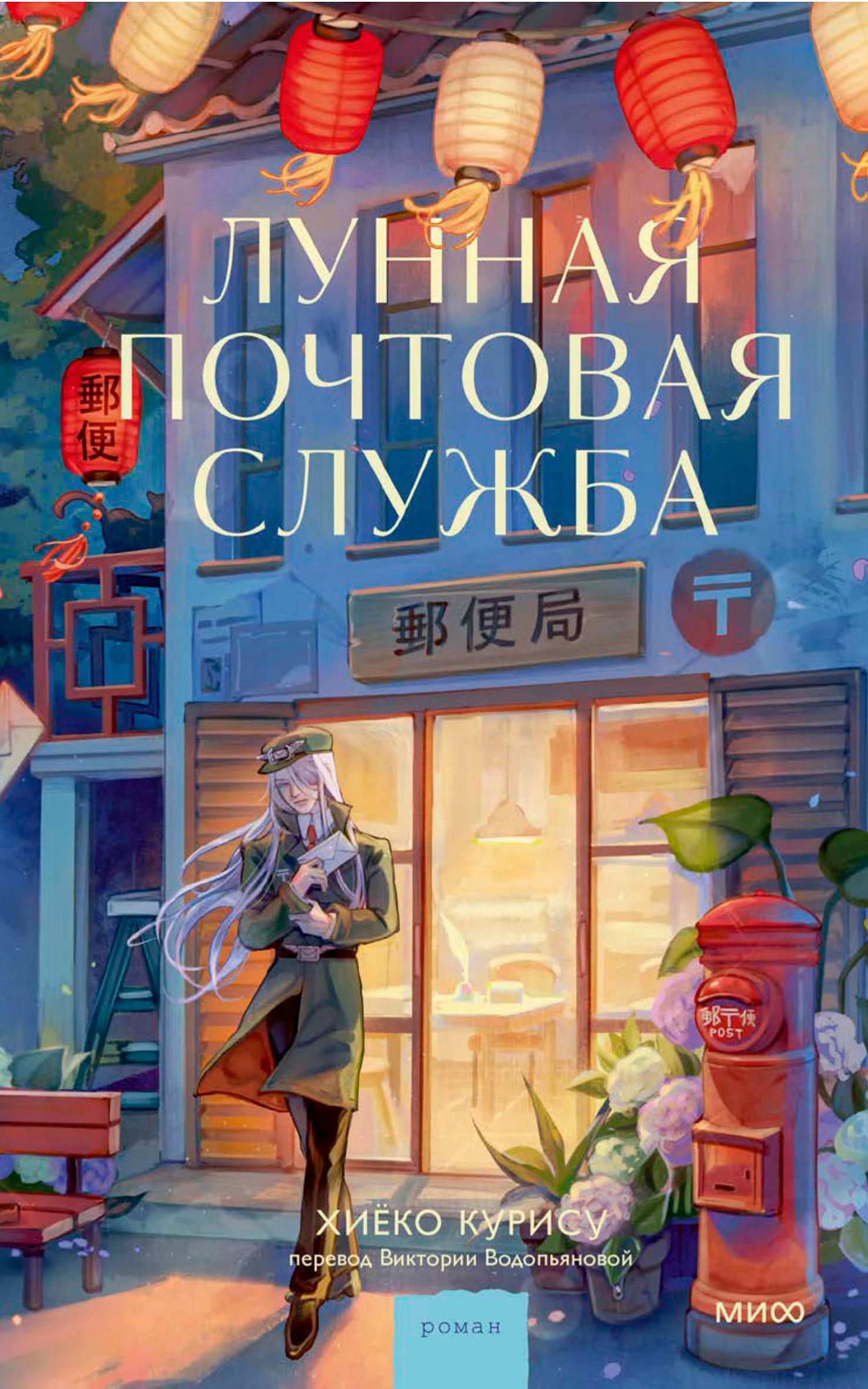 Книга МИФ Лунная почтовая служба - фото 3