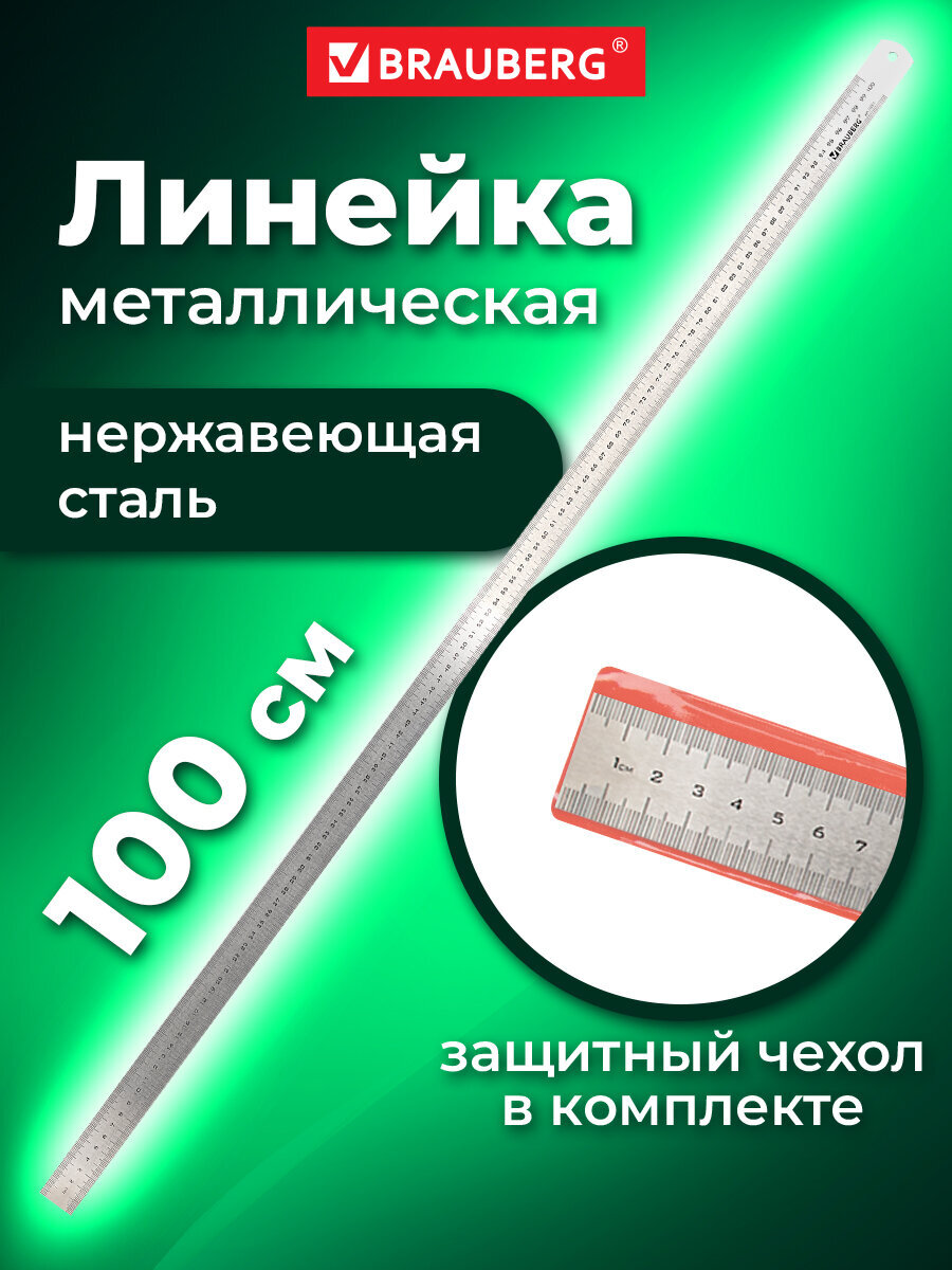 Линейка Brauberg металл - фото 1