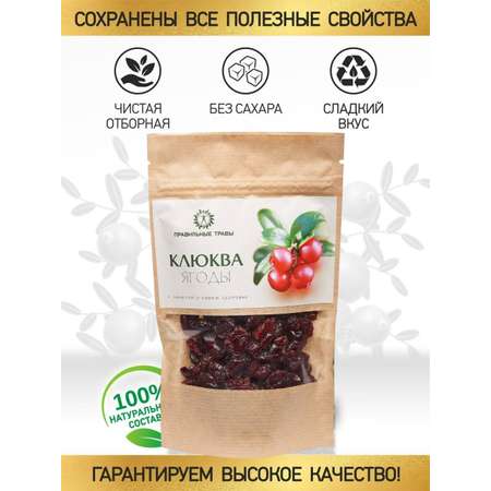 Клюква ПРАВИЛЬНЫЕ ТРАВЫ вяленая