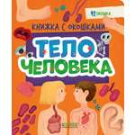 Книжка с окошками Clever Тело человека