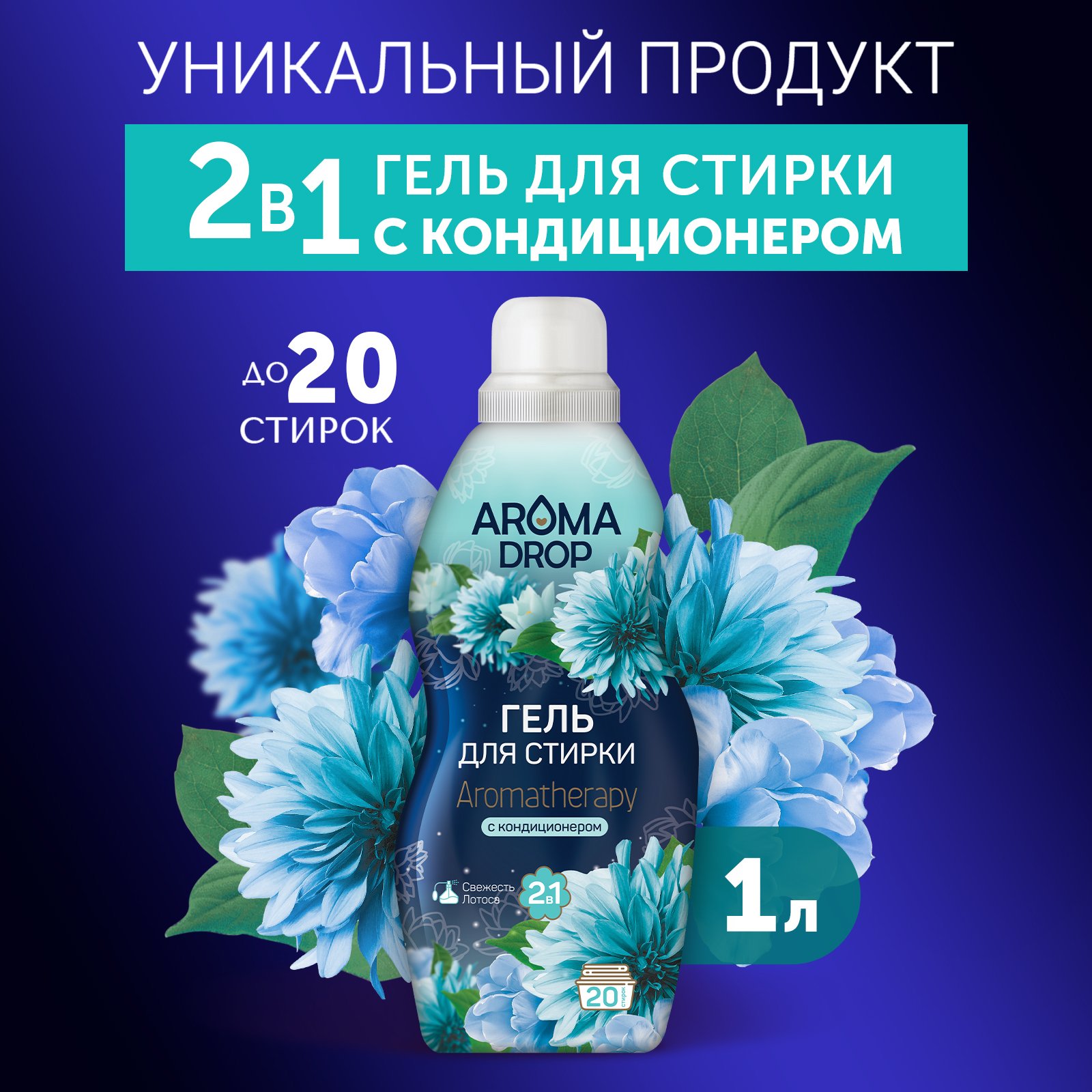 Гель для стирки AROMA DROP Свежесть лотоса 1 л 1 кг 1 шт. 1 упак. - фото 2