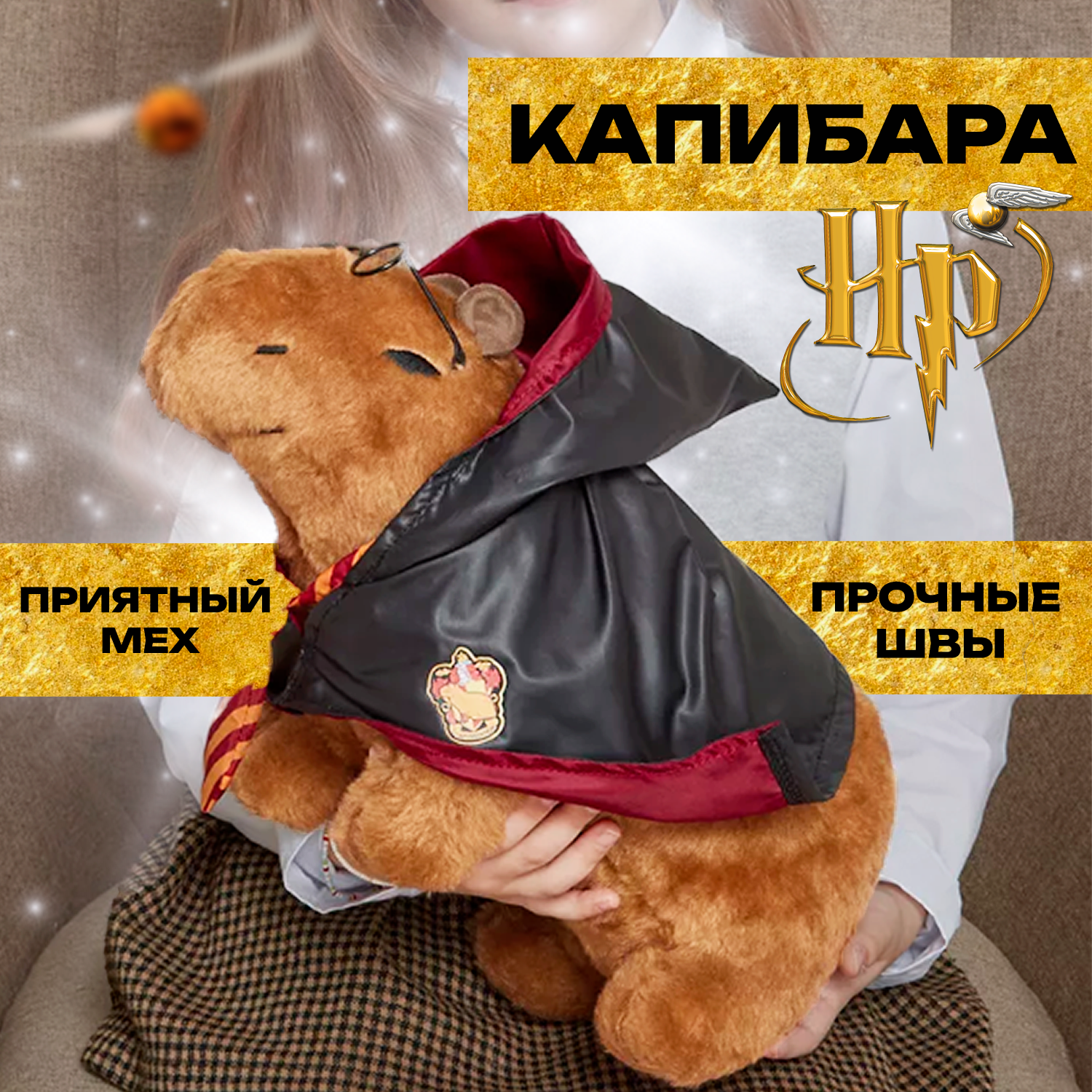 Мягкая игрушка Super01 Капибара Гарри Поттер - фото 1