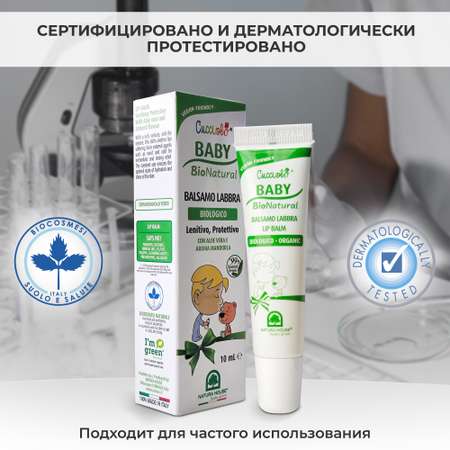 Гигиеническая помада Natura House Cucciolo Baby Bio 10 мл
