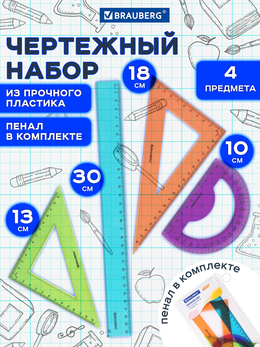 Набор чертёжный Brauberg 4 шт. - фото 1