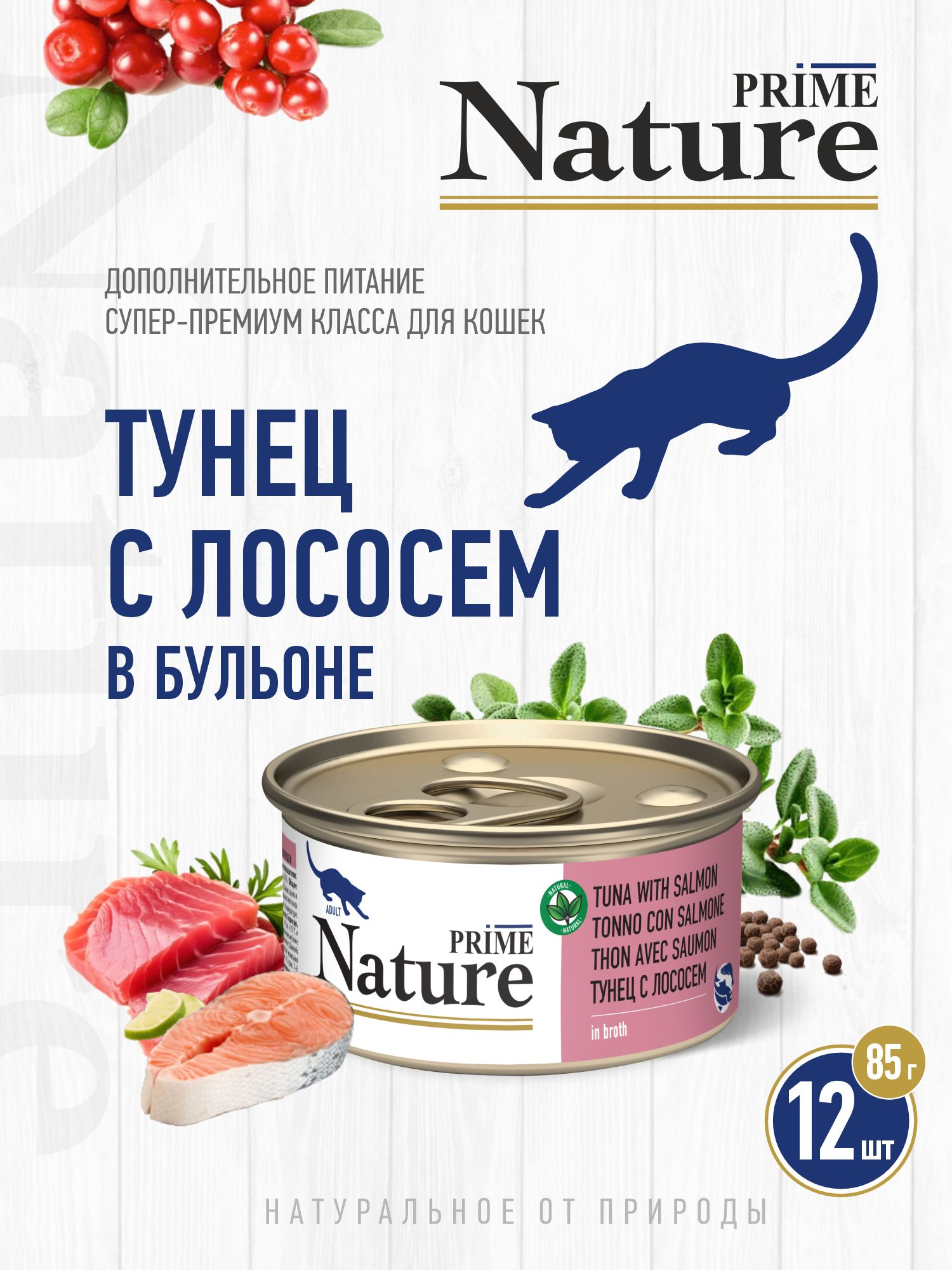 Корм для кошек влажный Prime NATURE Тунец с лососем в бульоне жб 85г 12 шт. - фото 1
