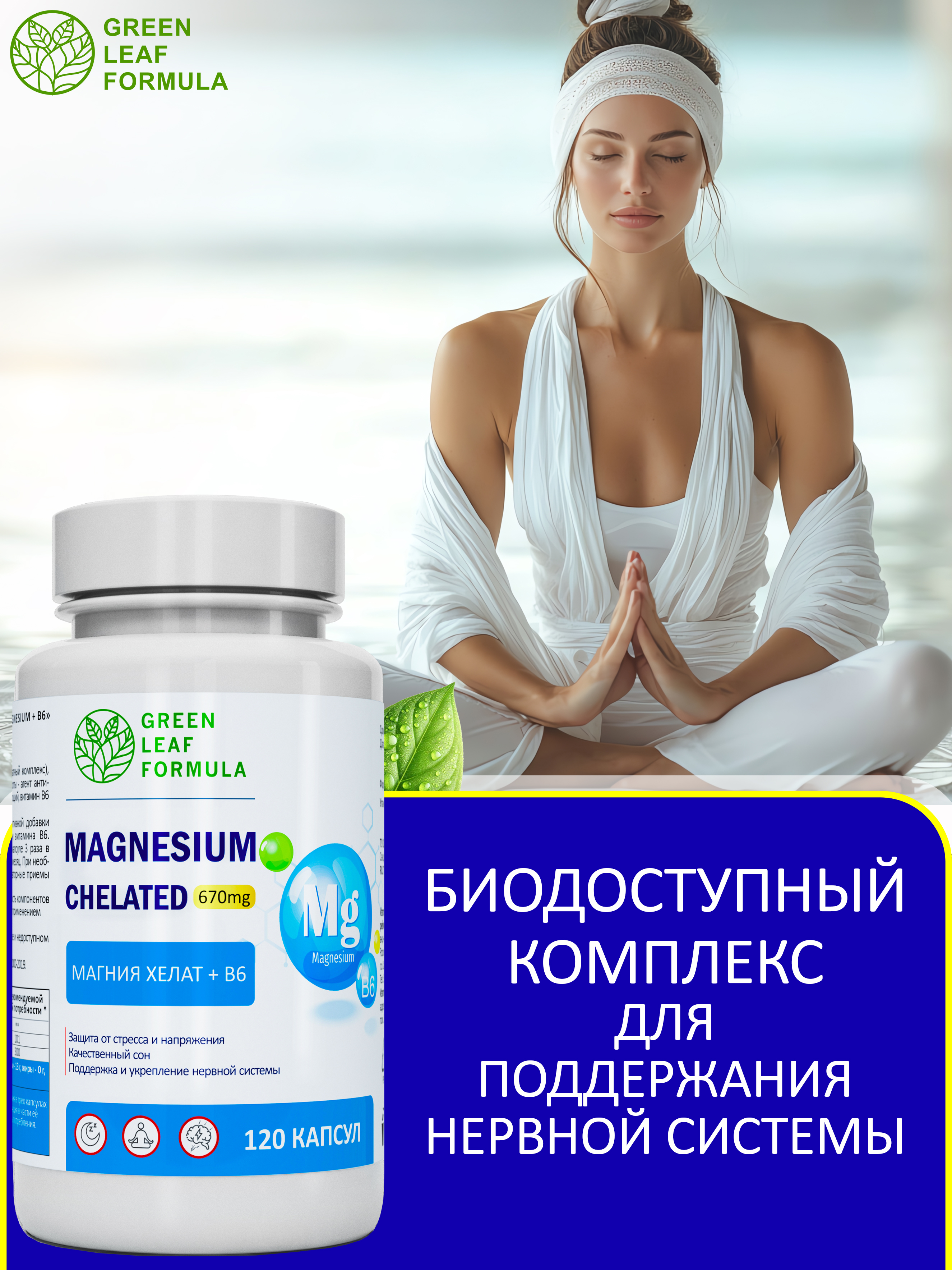 Магний В6 хелат 120 капсул Green Leaf Formula успокоительное от стресса для сна - фото 5