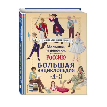 Книга Эксмо Мальчики и девочки прославившие Россию Большая энциклопедия от А до Я