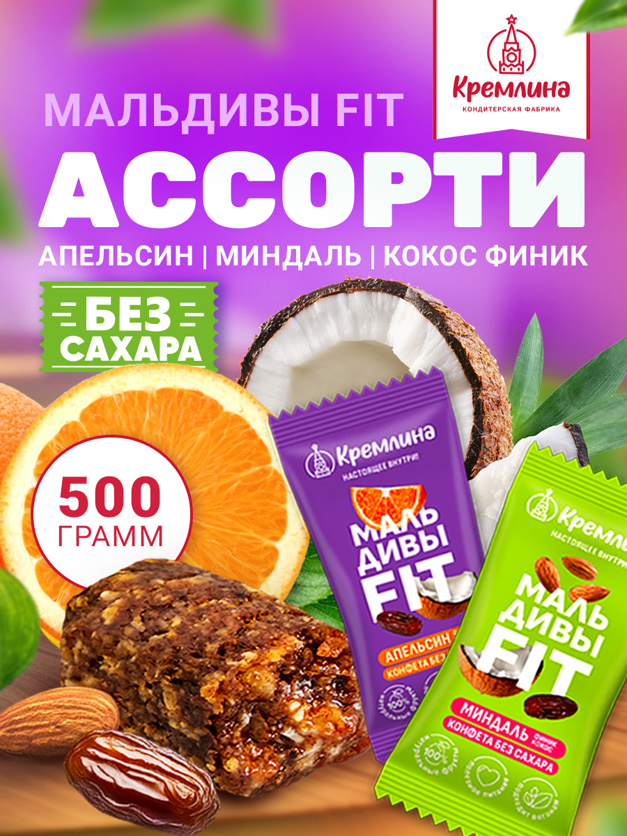 Изображение товара Конфеты без сахара неглазированные Кремлина Кремлина Мальдивы Фит ассорти 500г