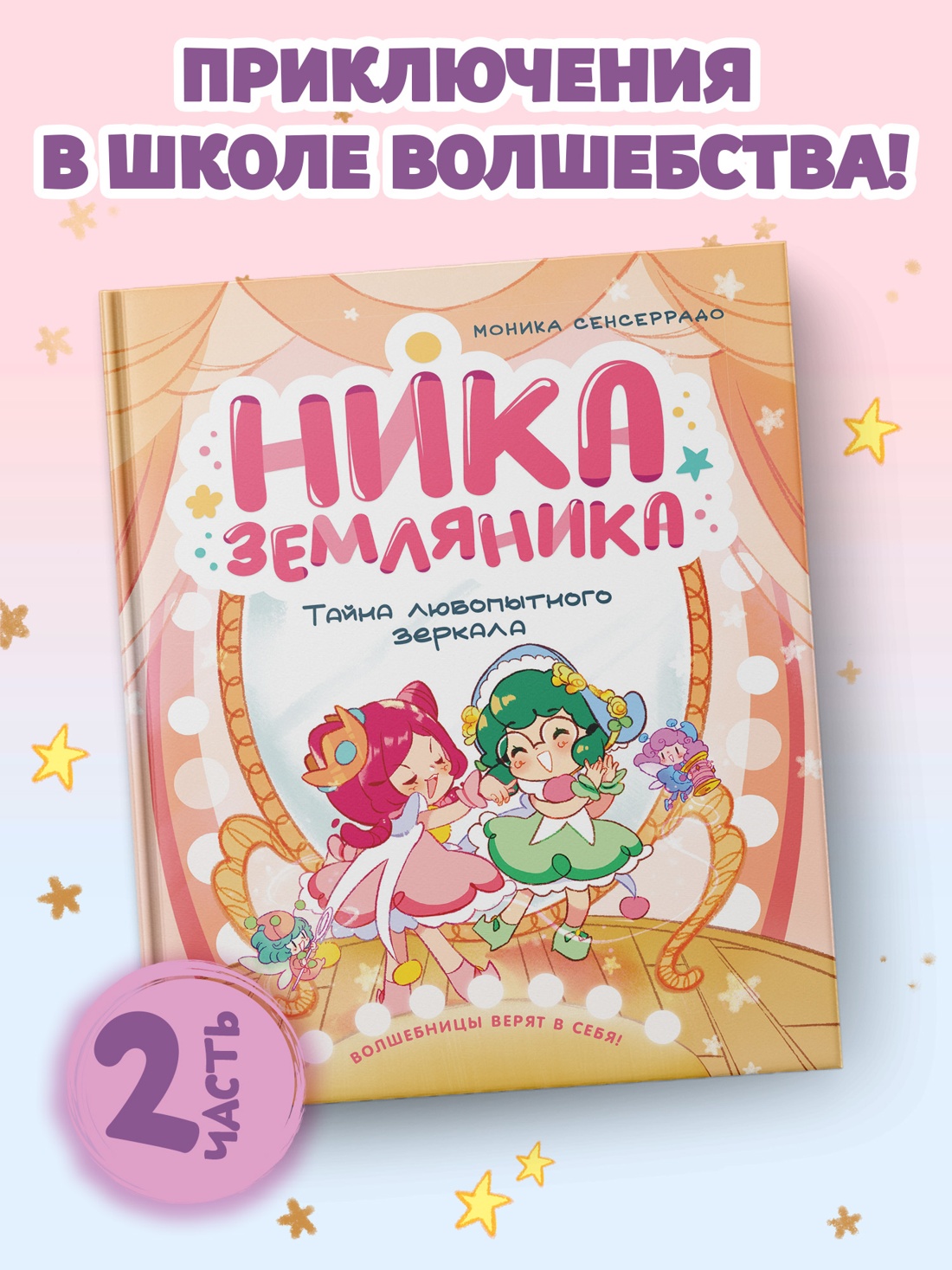 Книга Махаон Сенсеррадо М Ника Земляника Тайна любопытного зеркала - фото 4