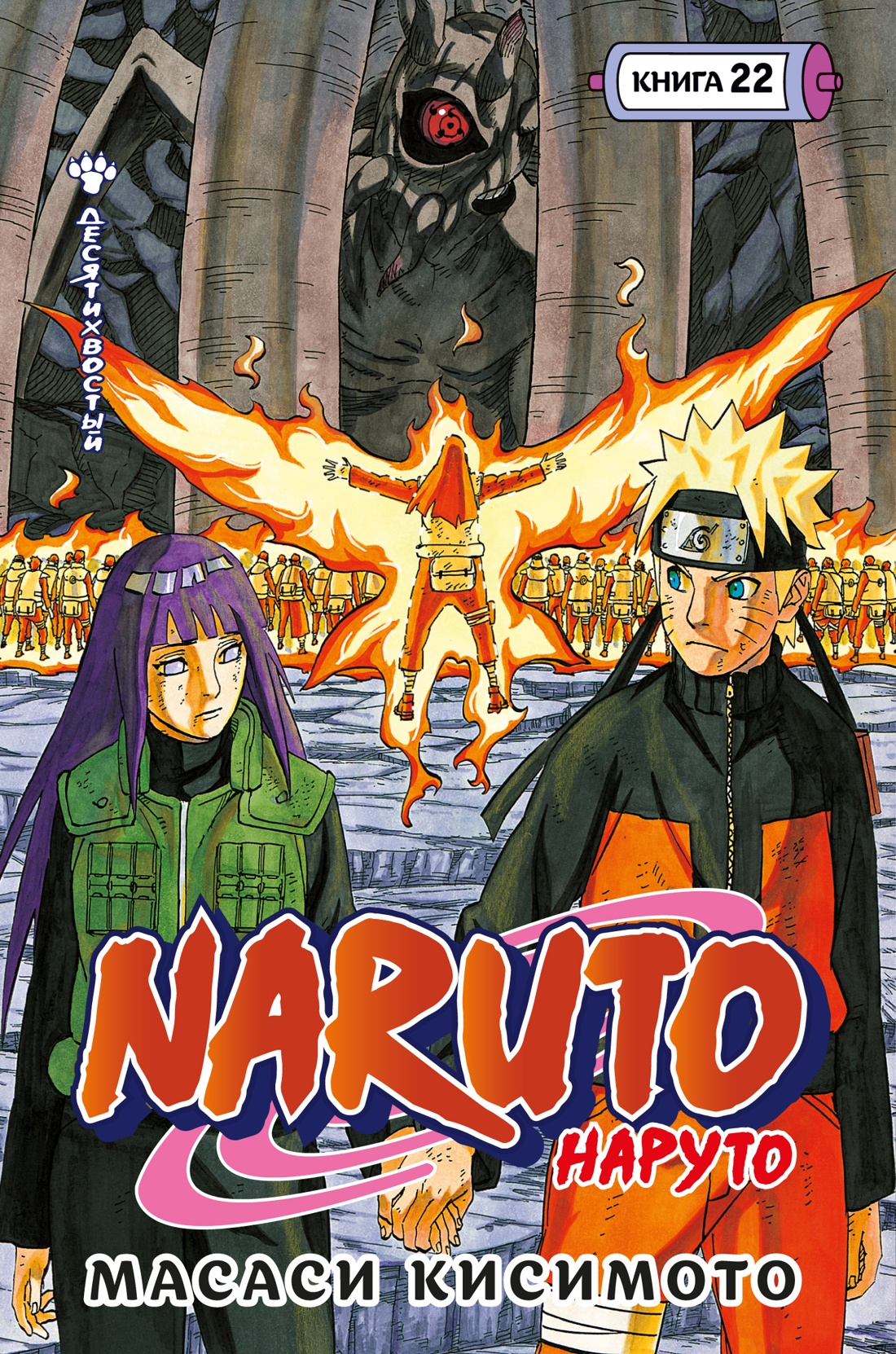 Книга АЗБУКА Графические романы Кисимото М Naruto Наруто Книга 22 Десятихвостый - фото 1