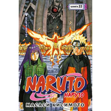 Книга АЗБУКА Графические романы Кисимото М Naruto Наруто Книга 22 Десятихвостый