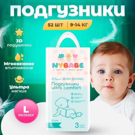 Подгузники NYBABE Ultra Comfort L (9-14 кг) 52 шт.