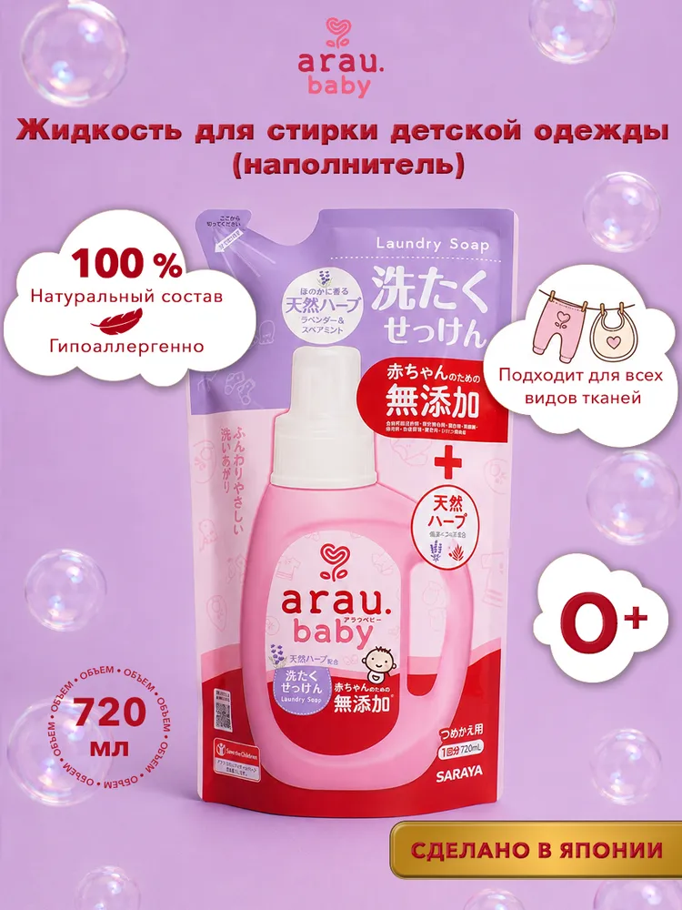 Жидкость для стирки Arau baby наполнитель 0.72 л - фото 1