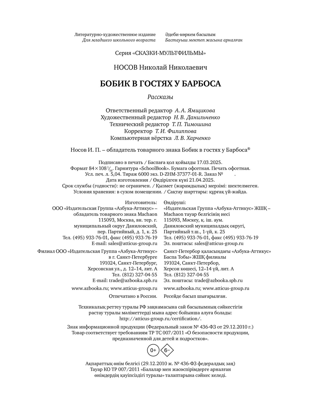 Книга Махаон Сказки-мультфильмы Носов Николай Бобик в гостях у Барбоса - фото 2