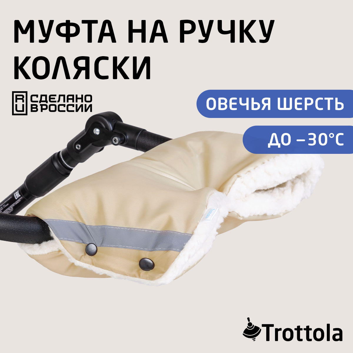 Муфта Trottola Т053/бежевый - фото 1
