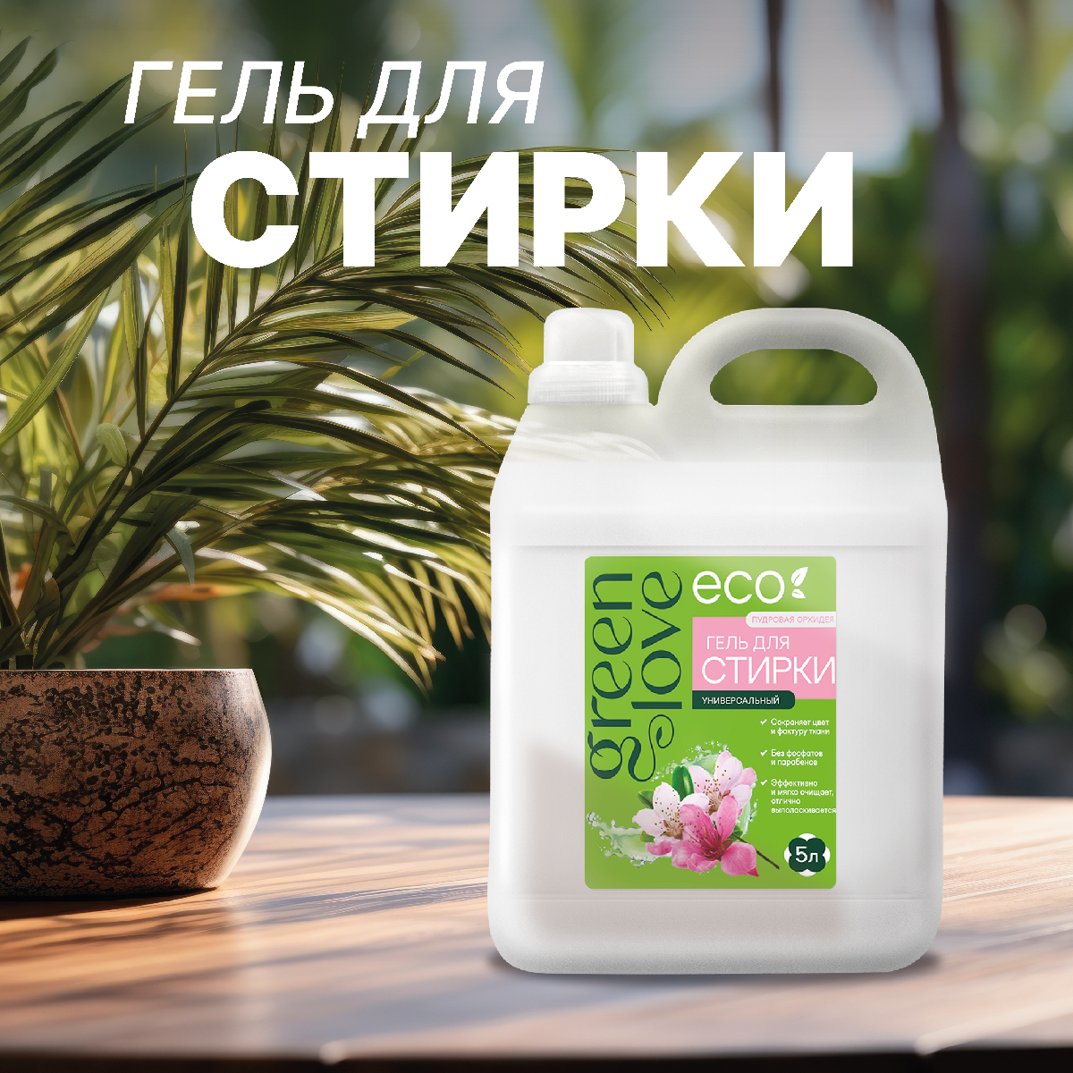 Гель для стирки Green Love универсальное средство 5 л - фото 1