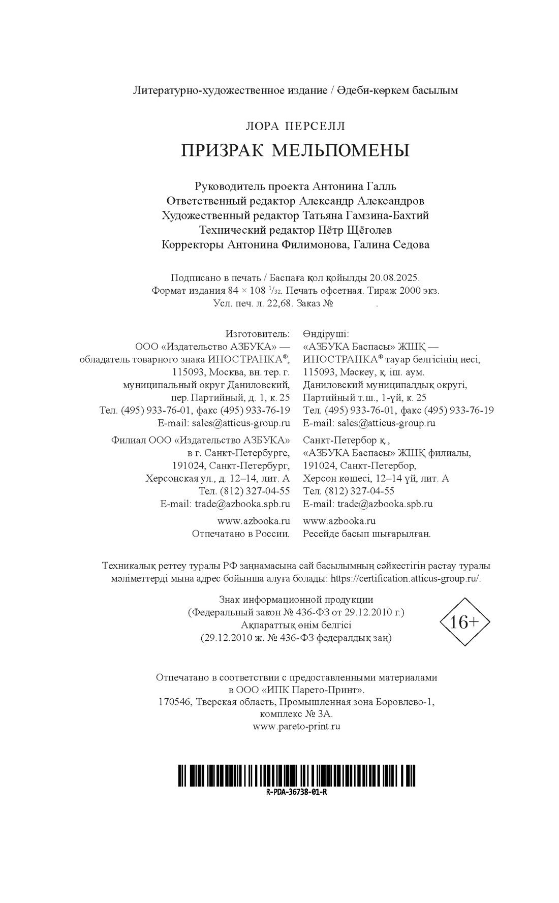 Книга Иностранка Дары Пандоры. Перселл Л. Призрак Мельпомены - фото 3