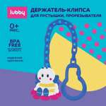 Клипса для пустышки Lubby