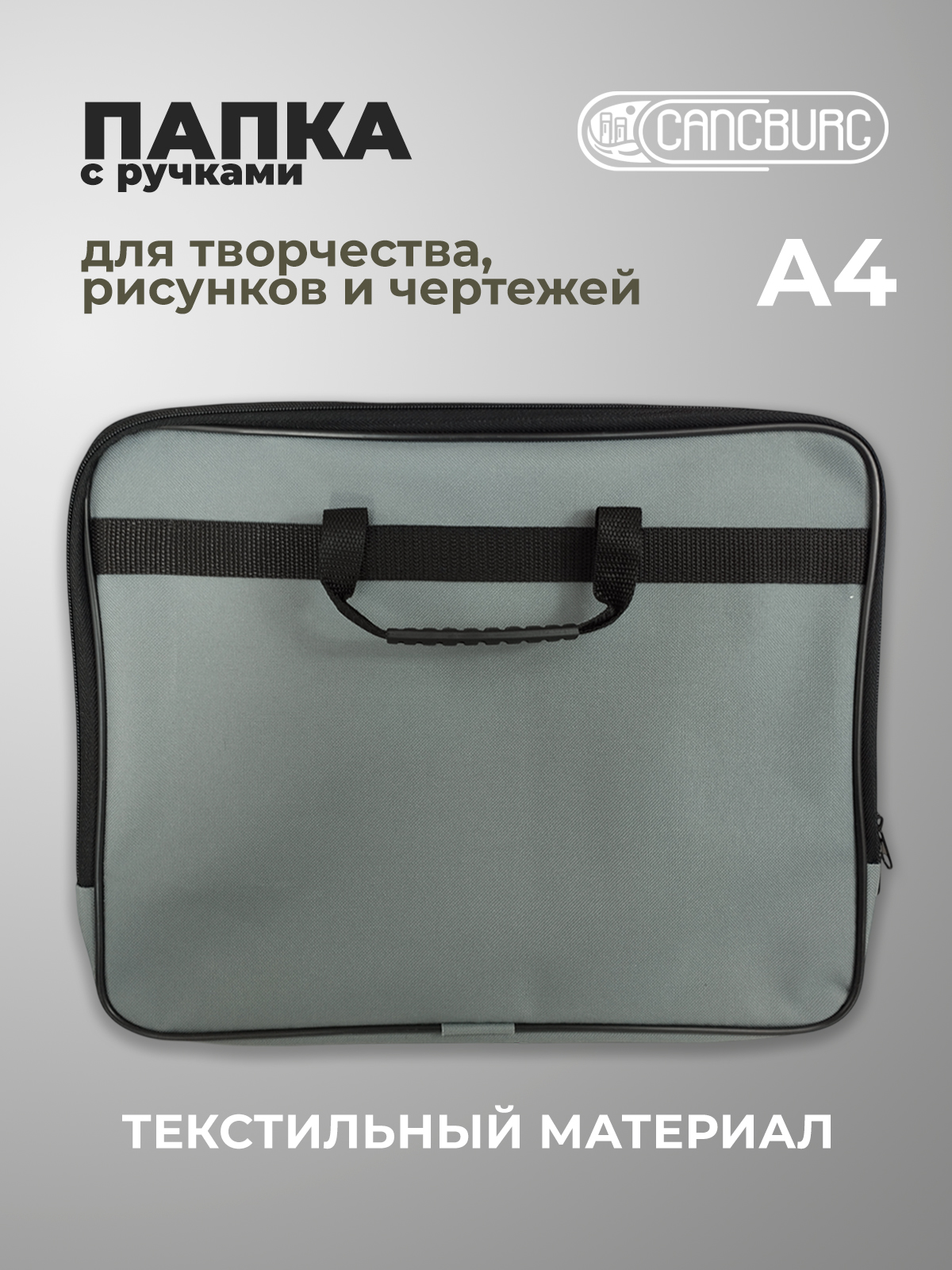 Папка с ручками Cancburg Творчество А4 - фото 1