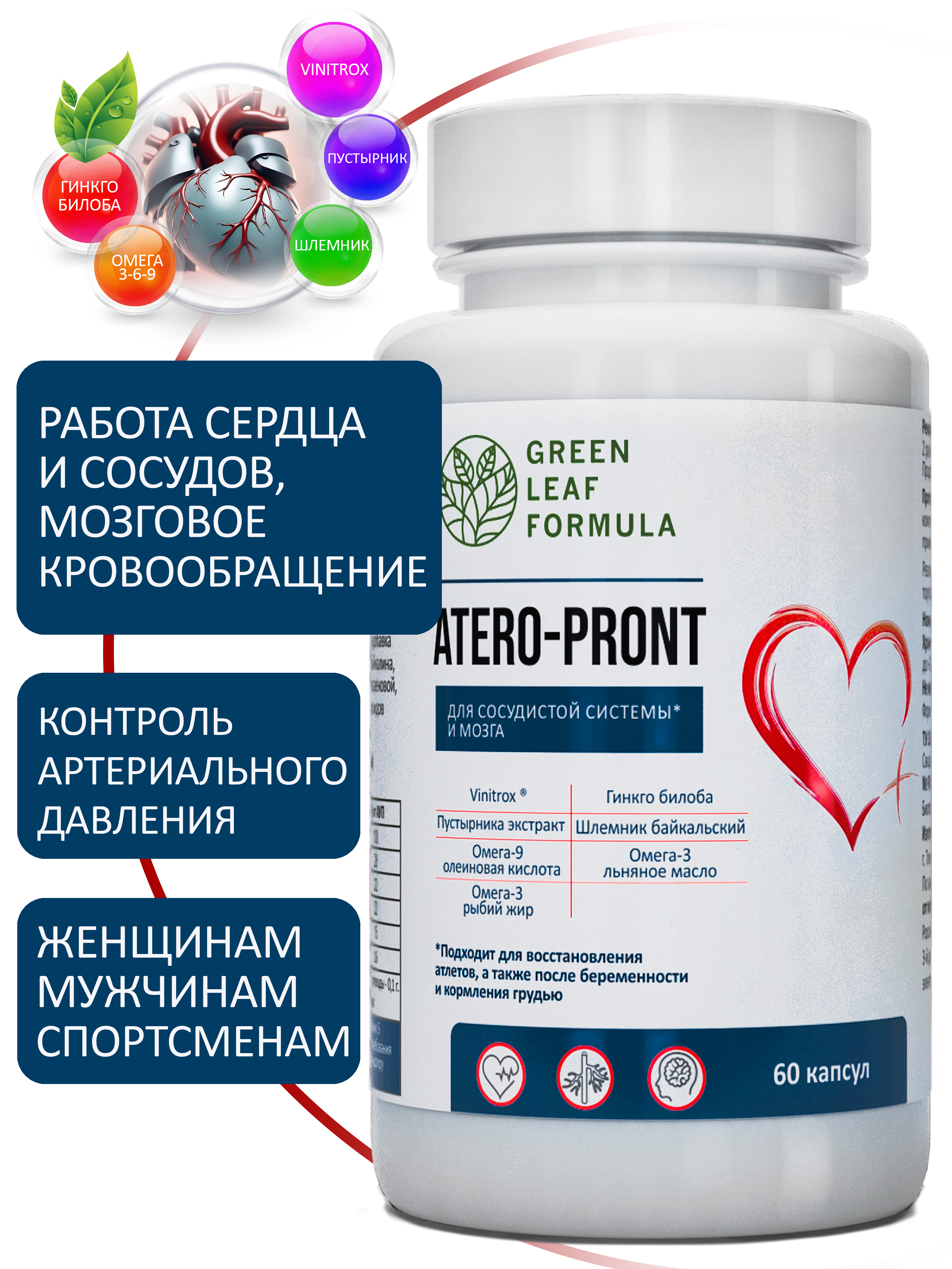 Витамины для сердца и сосудов Green Leaf Formula для мозга и нервной системы для спорта 790 мг 60 капсул - фото 1
