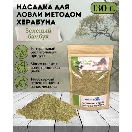 Насадка для Херабуна Клёв100 Зеленый бамбук 130г