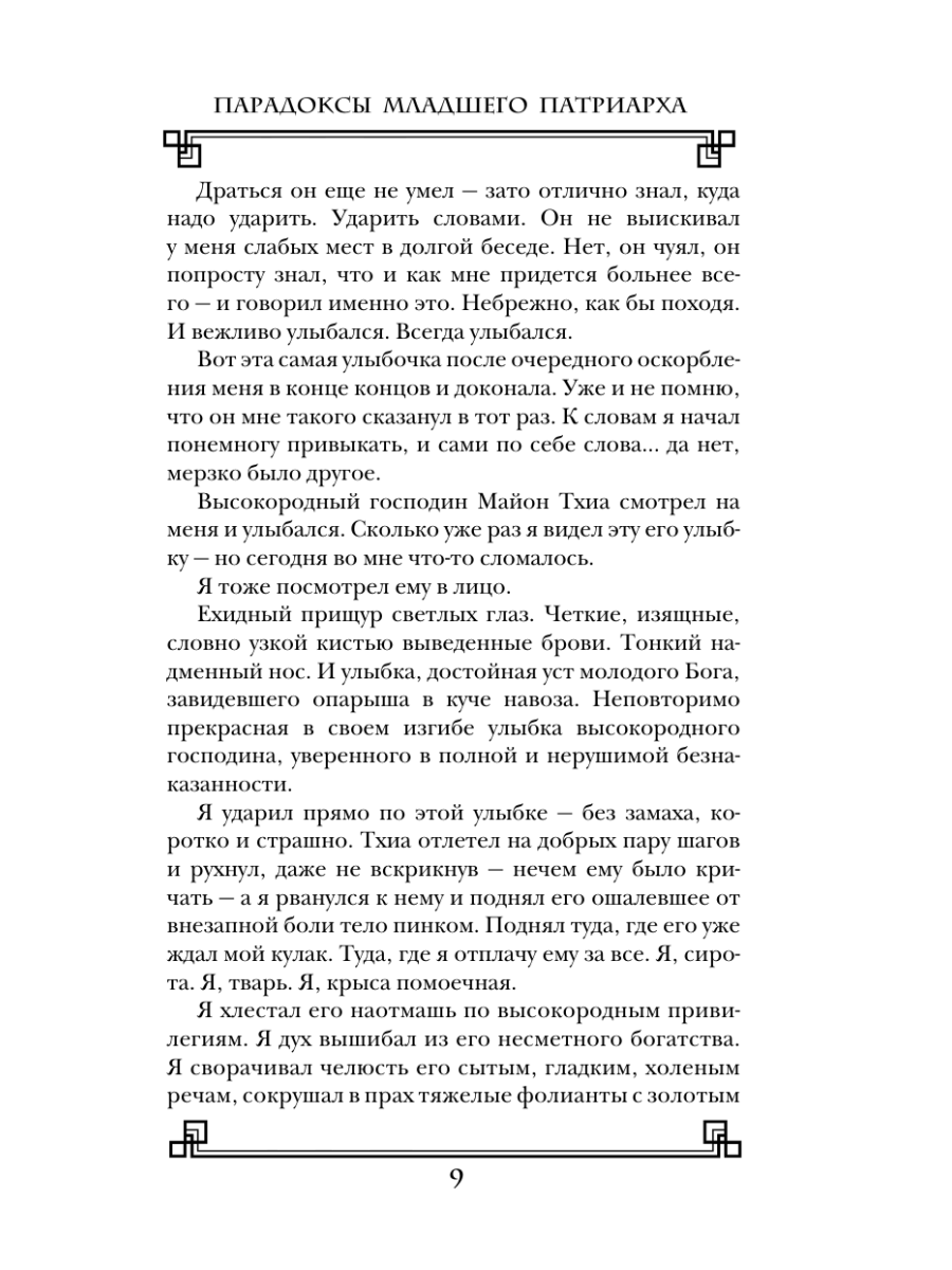 Книга Эксмо Парадоксы младшего патриарха - фото 7