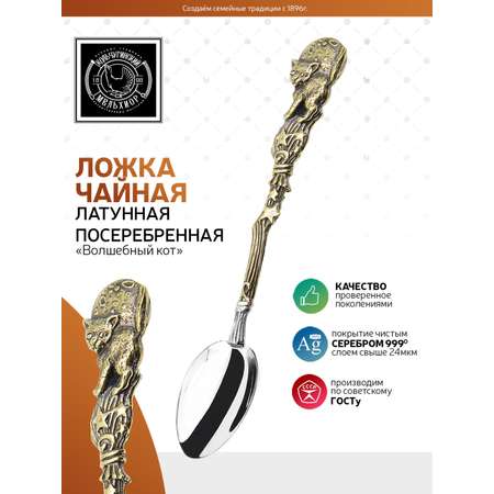 Ложка чайная Кольчугинский мельхиор Волшебный кот
