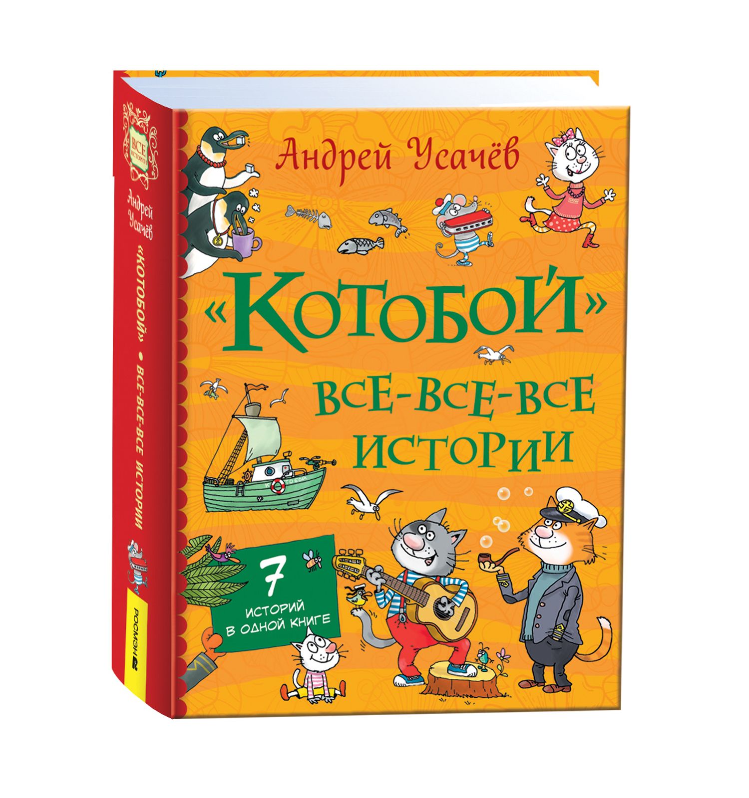 Книга Росмэн Котобой Все все все истории Усачев А - фото 1