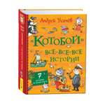 Книга Росмэн Котобой Все все все истории Усачев А