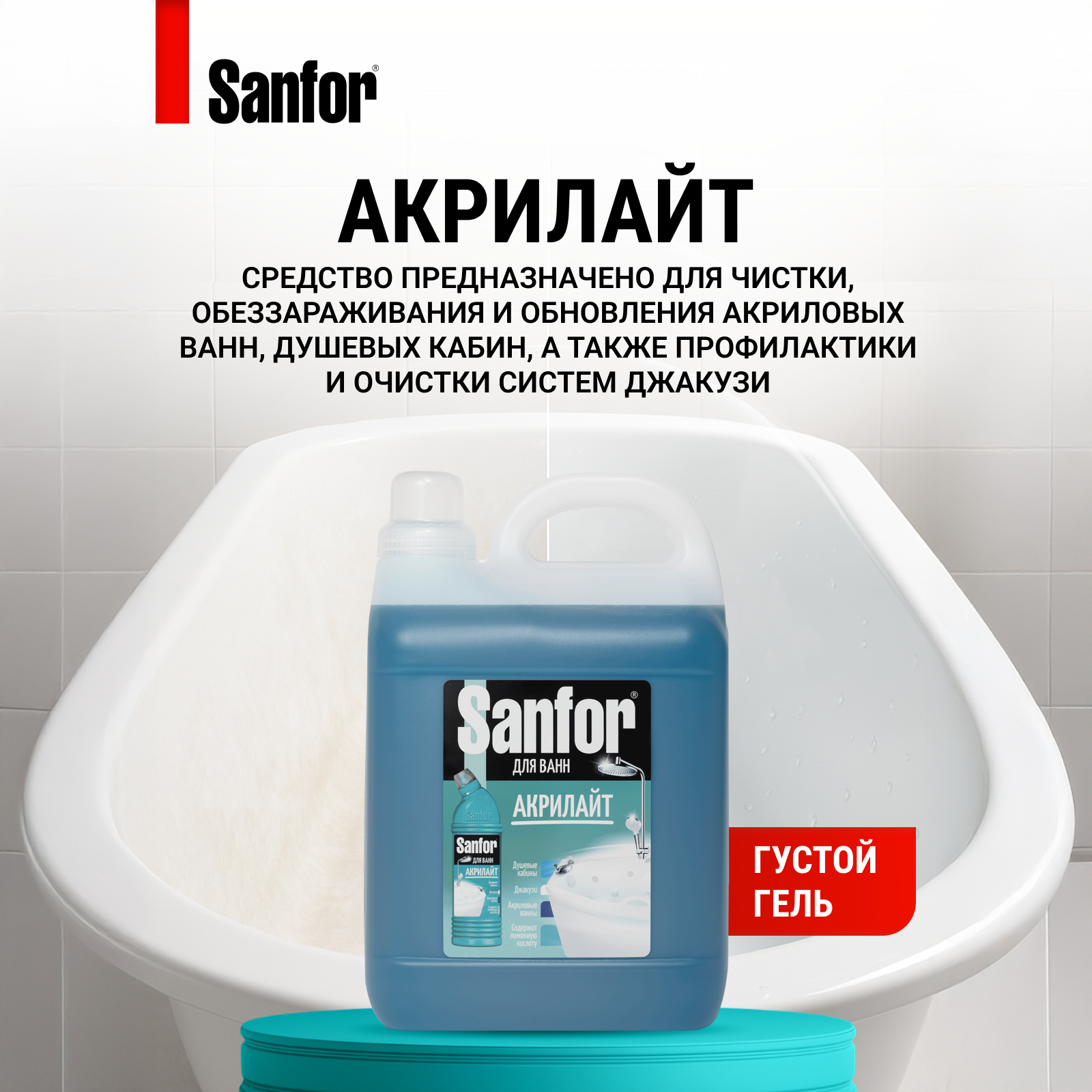 Средство чистящее для ванн Sanfor Акрилайт - 5 л - фото 5