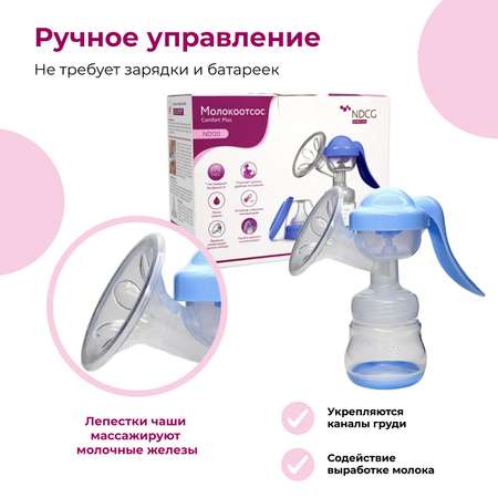 Молокоотсос NDCG ручной механический с бутылочкой ND120 Blue