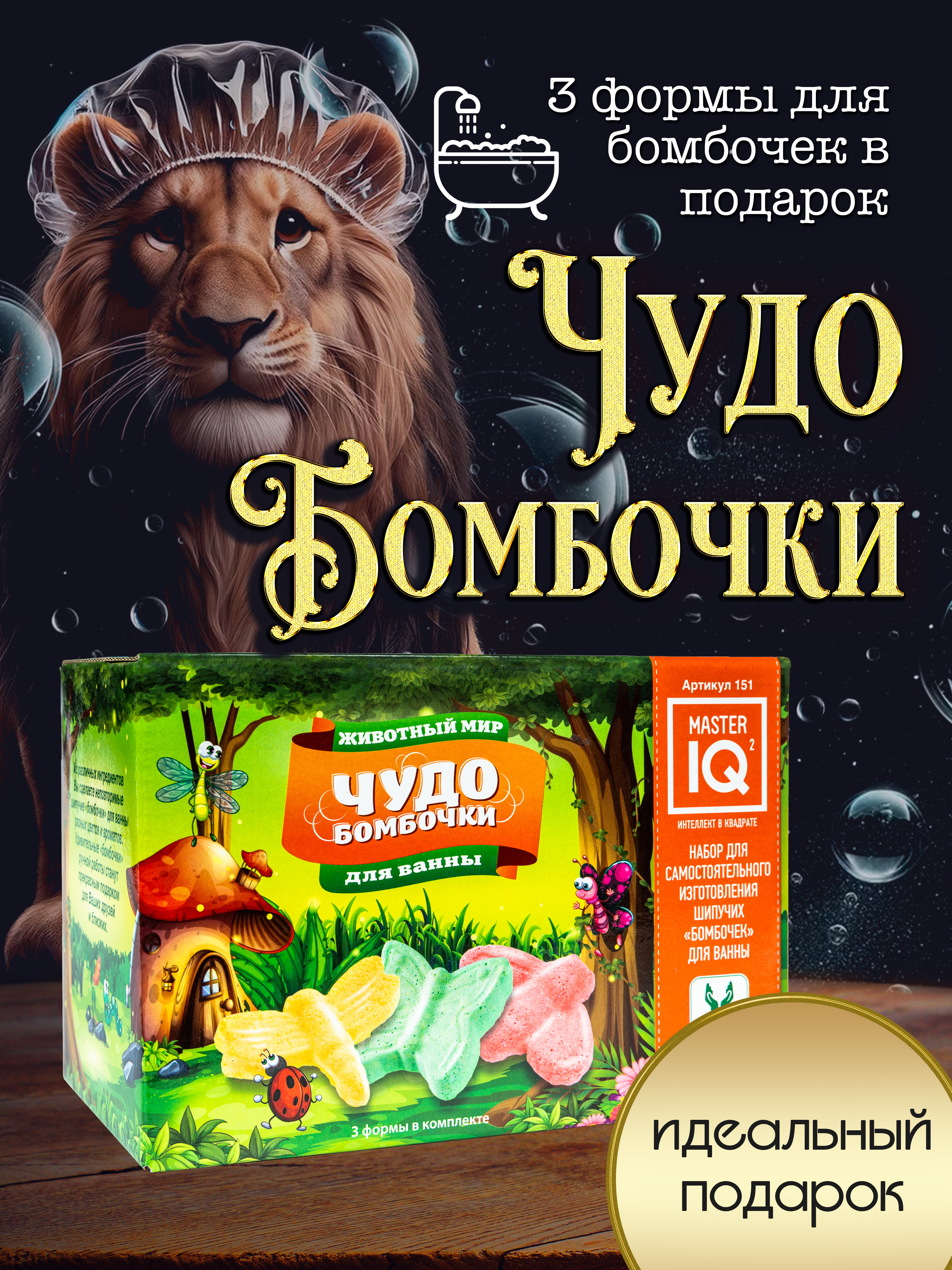 Набор Master IQ2 Животный мир бомбочка для ванны - фото 1