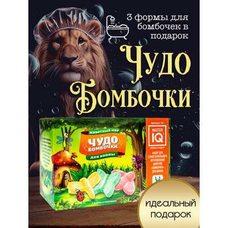 Набор Master IQ2 Животный мир бомбочка для ванны