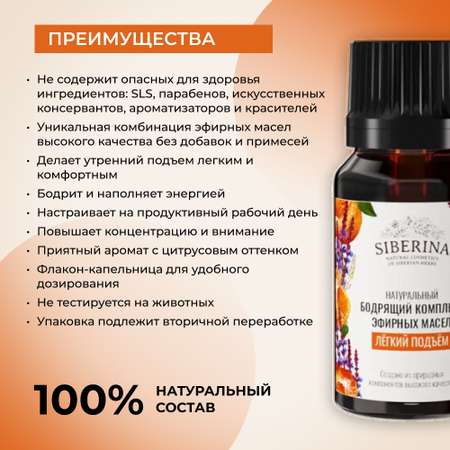 Комплекс эфирных масел Siberina натуральный «Лёгкий подъём» 10 мл