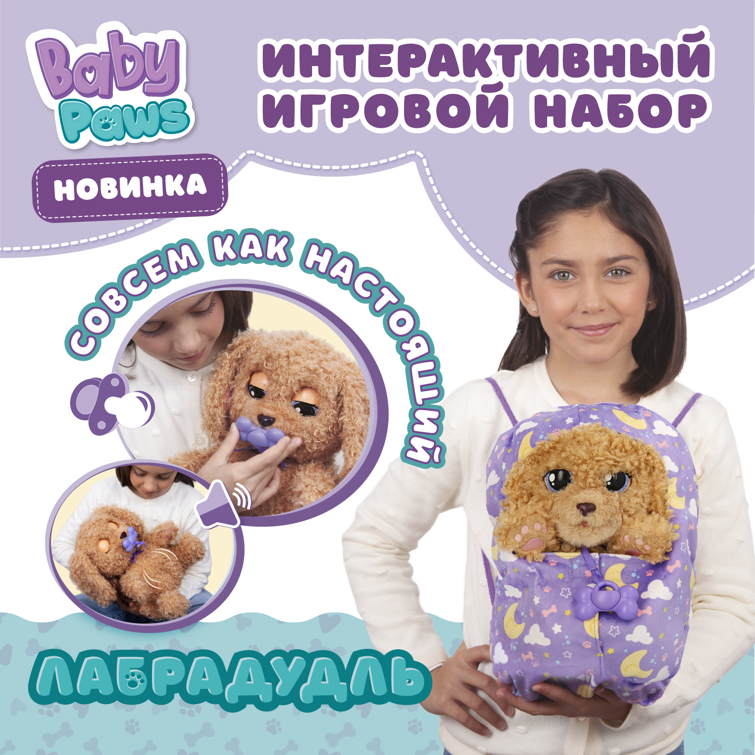 Игровой набор BABY PAWS Лабрадудль - фото 1