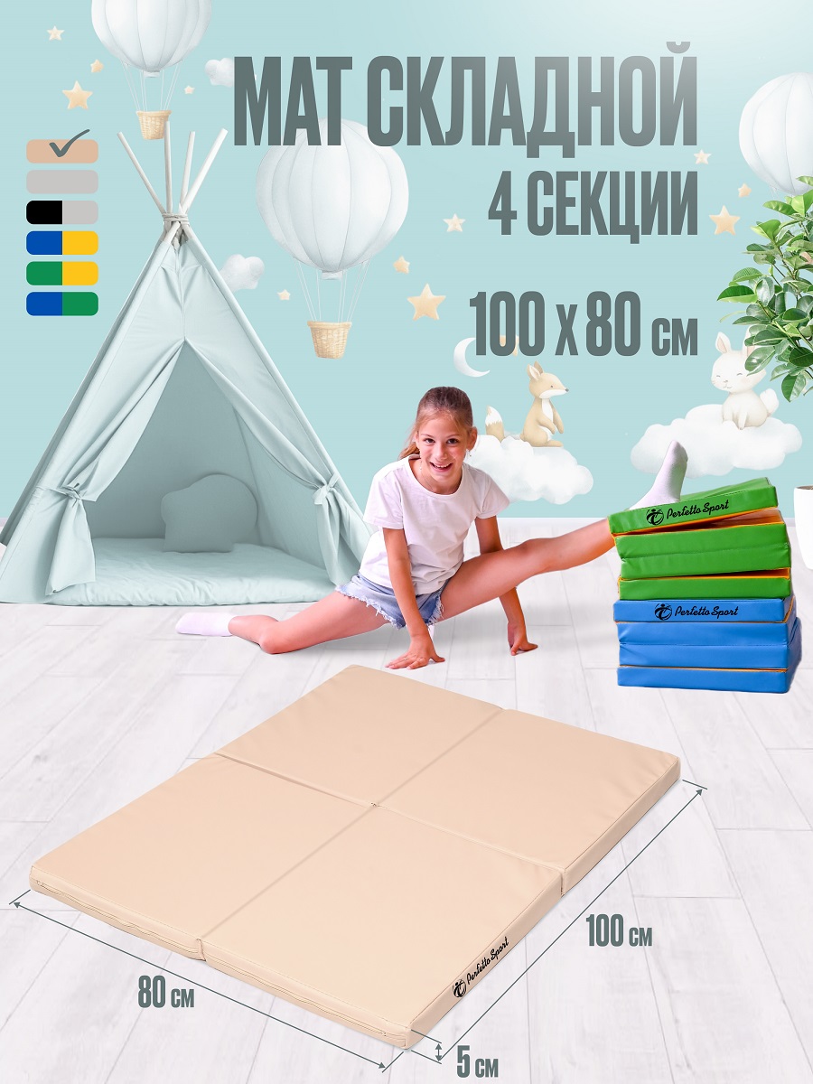 Мат спортивный Perfetto Sport № 21 (100 х 80 х 5) складной 4 сложения бежевый - фото 1
